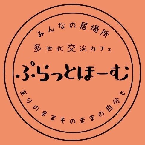 多世代交流カフェ