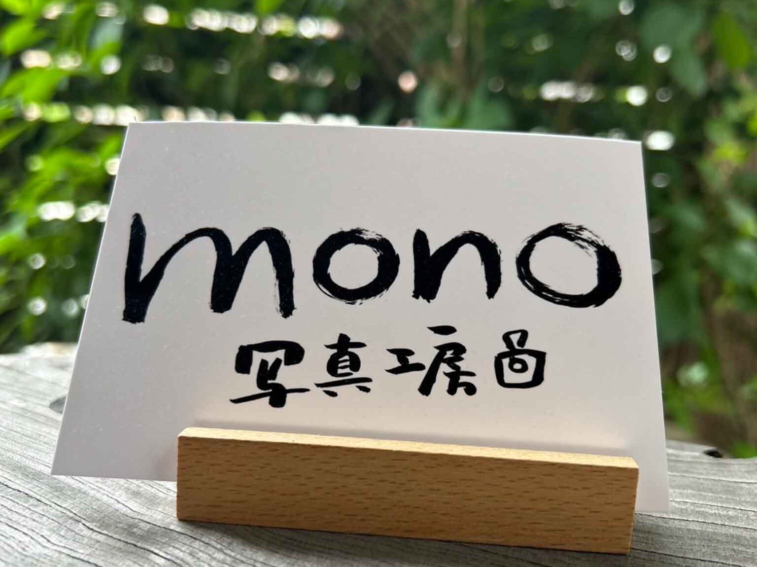 mono写真工房
