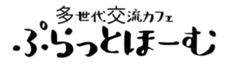 多世代交流カフェ