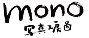 mono写真工房