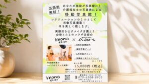 【滋賀・長浜】介護施設への出張撮影会
